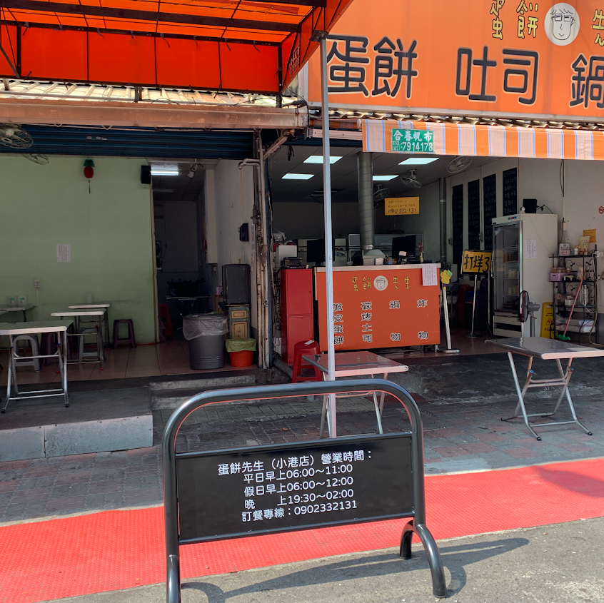 蛋餅先生 小港店