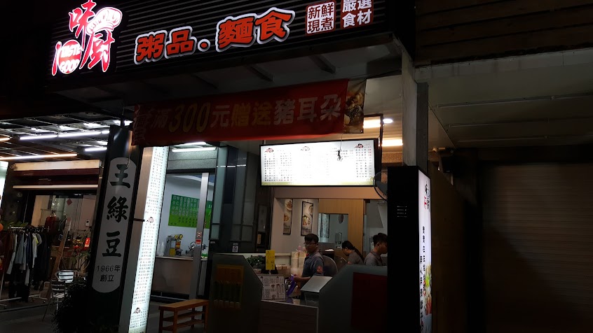 味廚 粥品專賣（岡山店）