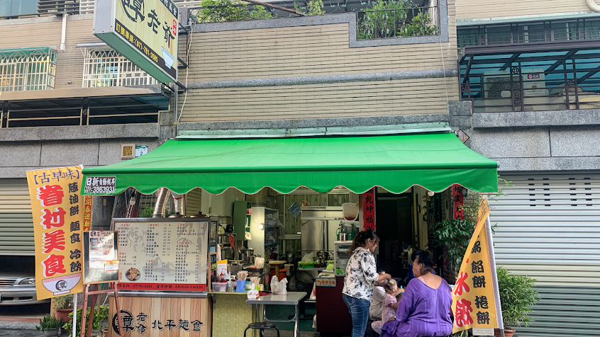 譚老爺-北平麵食館