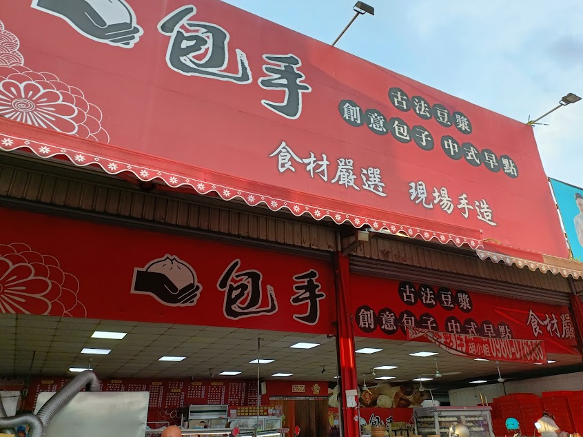中安路包手創意包子店