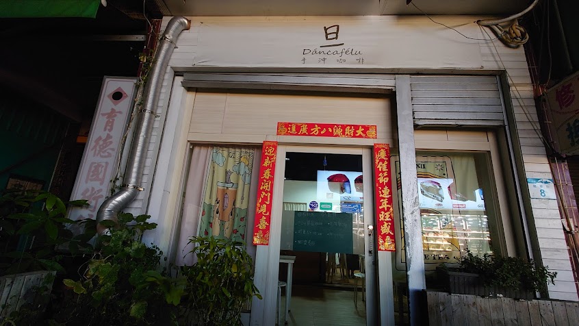 旦 手沖咖啡店