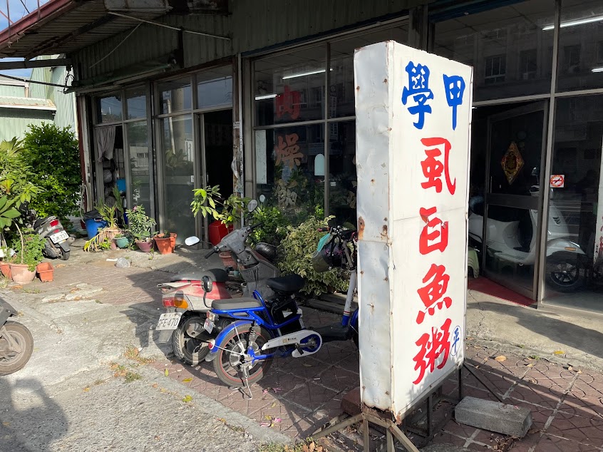 學甲虱目魚粥（平）