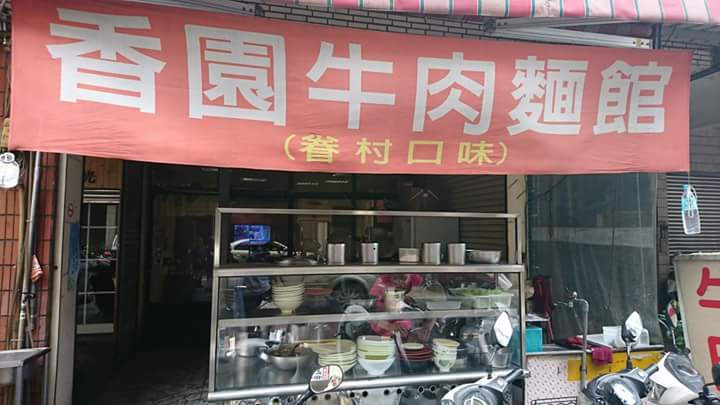 魯香園麵食館
