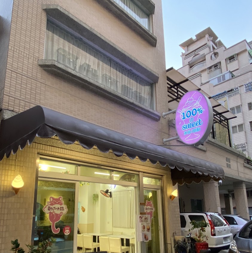 100%のsweet手工冰品＆甜點