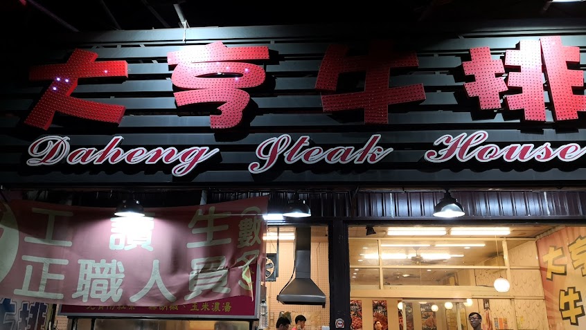 大亨牛排大社店