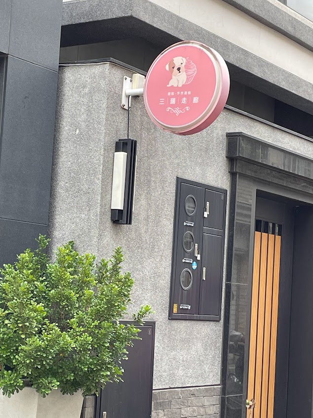 三藹造型甜點室