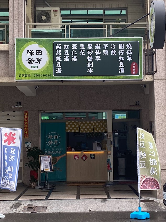 綠田發芽蒟蒻綠豆專賣店桂林店-綠豆/紅豆/薏仁/豆花/仙草/芋頭/剉冰/飲品/燒仙草