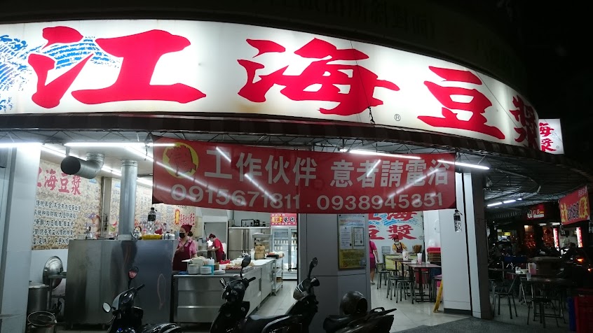 江海豆漿 鳳屏店