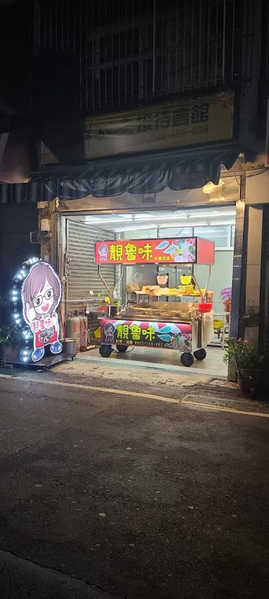 靚魯味 大樹分店