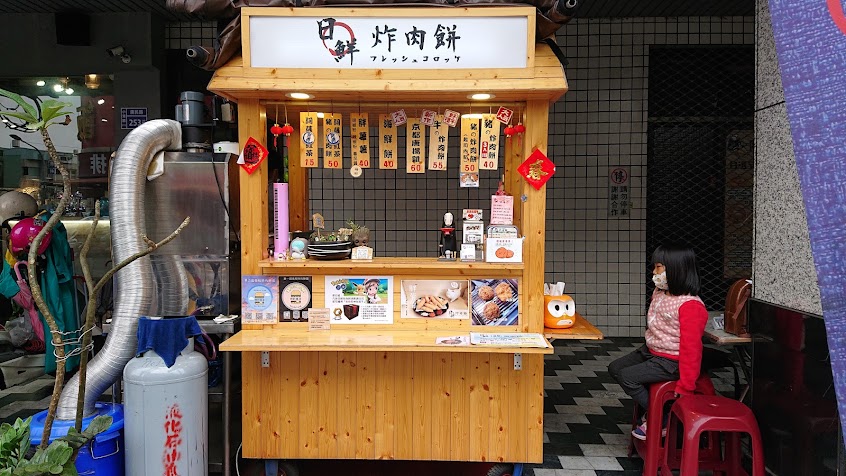 日鮮炸肉餅
