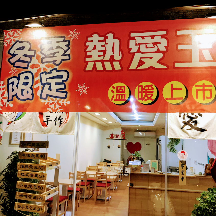無憂花愛玉店