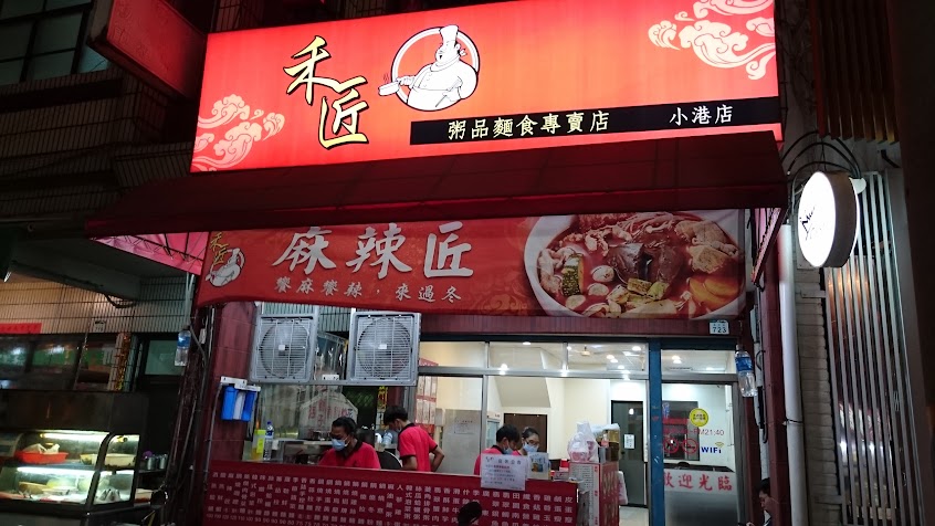 禾匠粥品麵食小港店