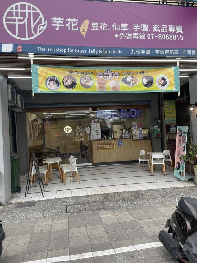 芋花-豆花仙草芋圓飲品專賣店