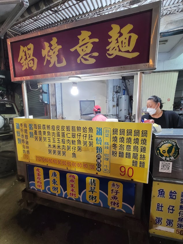 水珍氣鍋燒意麵