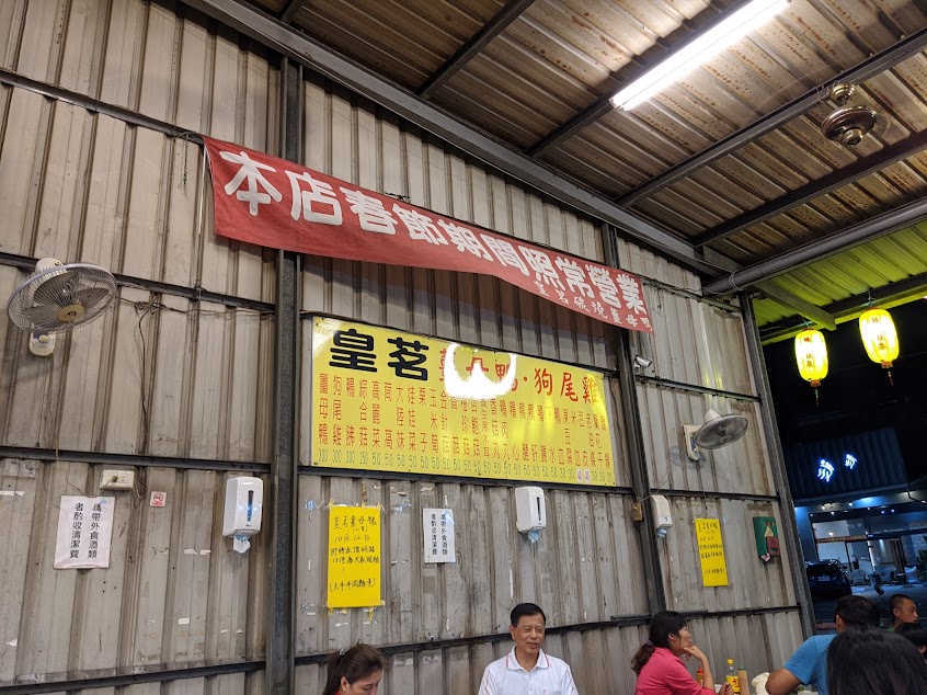 皇茗碳燒薑母鴨.狗尾雞 中安分店