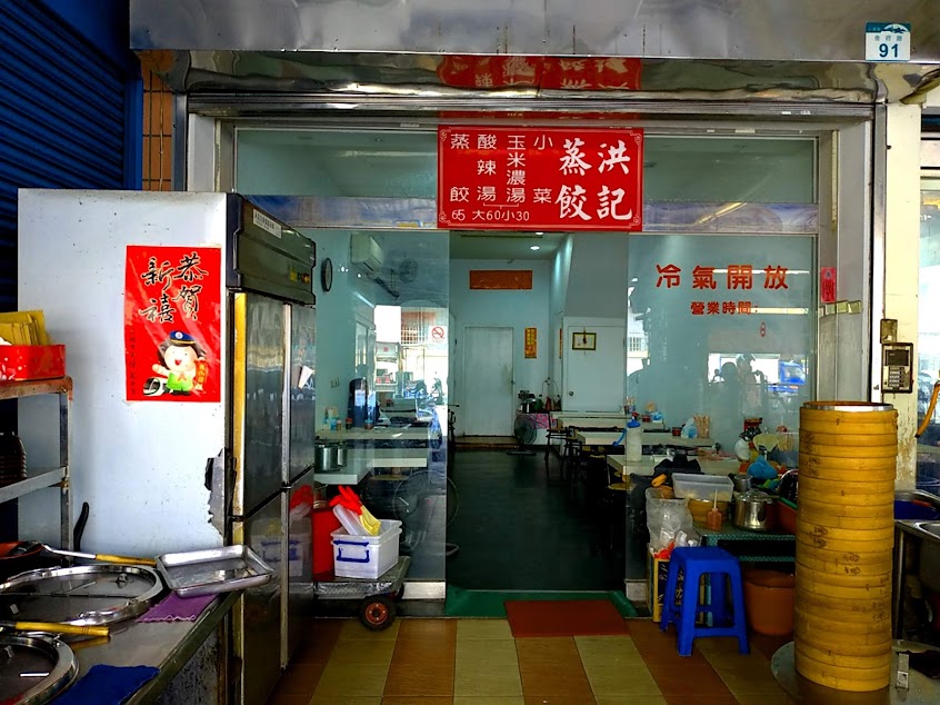 洪記蒸餃 小港店