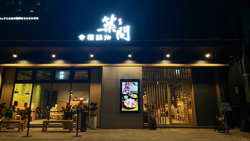 築間幸福鍋物 小港山明店
