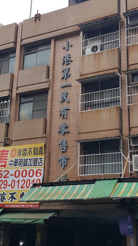 小港第一市場