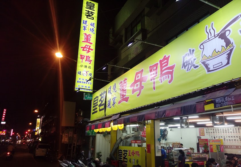 皇茗薑母鴨小港店