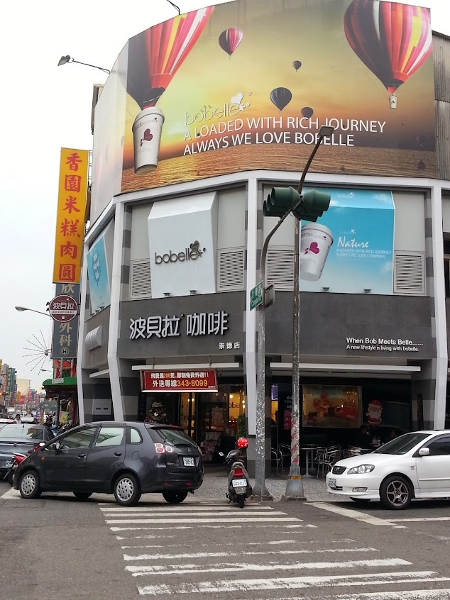 波貝拉咖啡 Bobelle Coffee Brunch