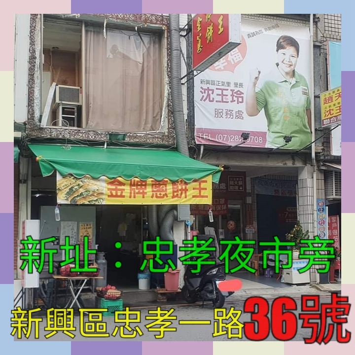 金牌蔥餅王（新興區忠孝一路36號）