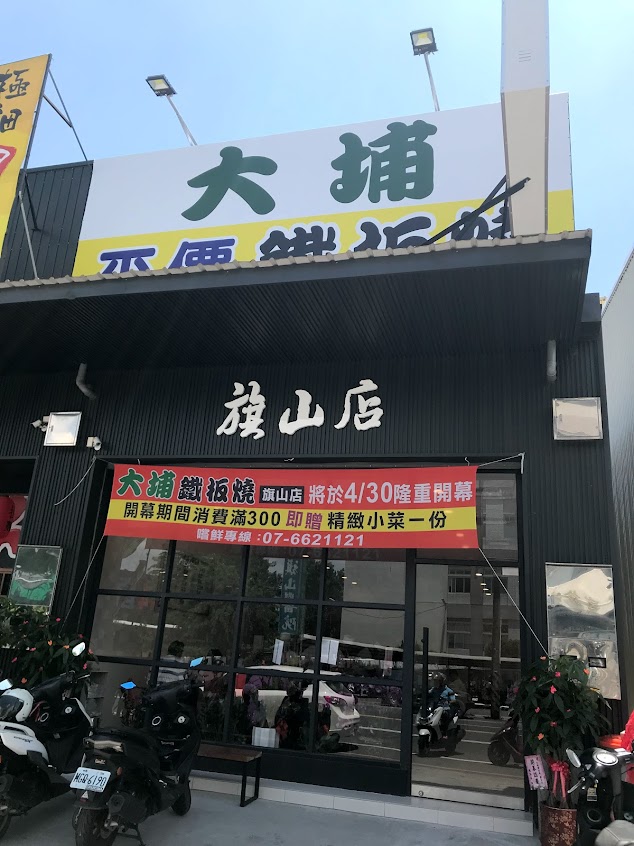 大埔鐵板燒旗山店
