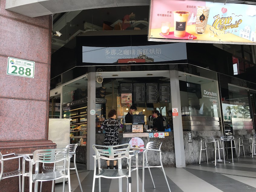 多那之高雄自由門市