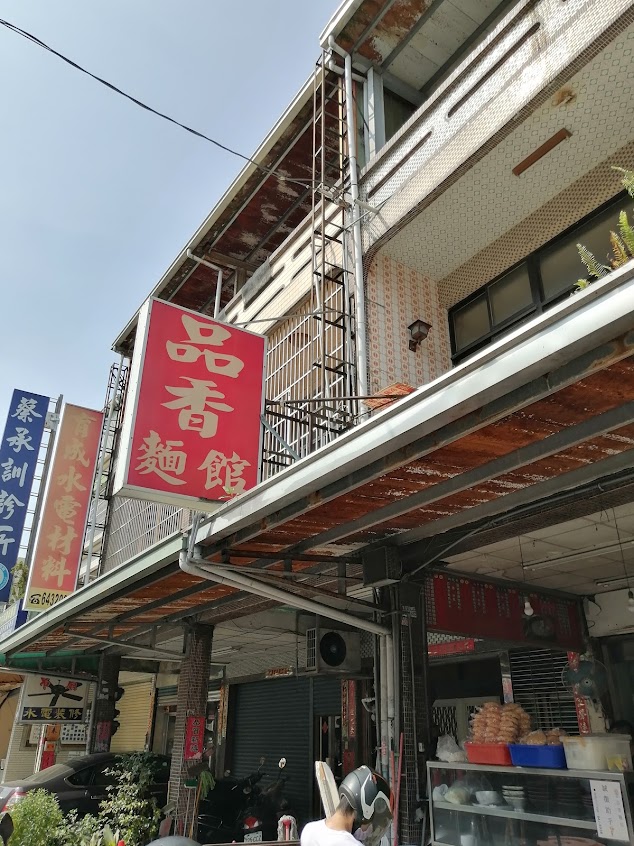 品香麵館