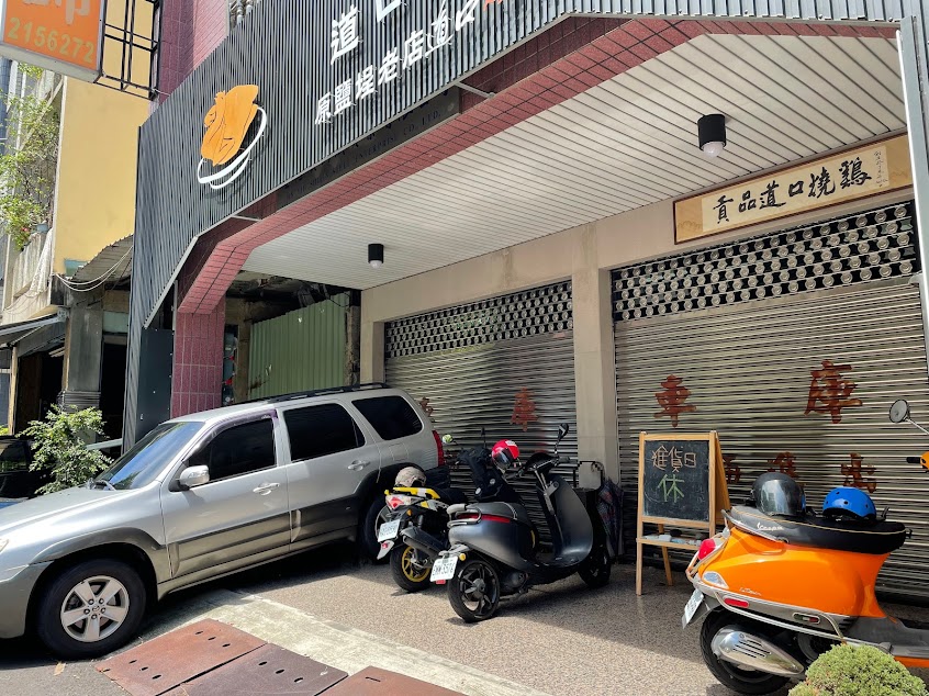 高雄鹽埕老店道口燒雞