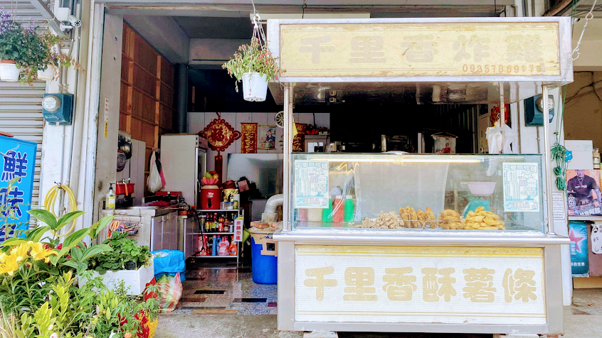 千里香炸雞店