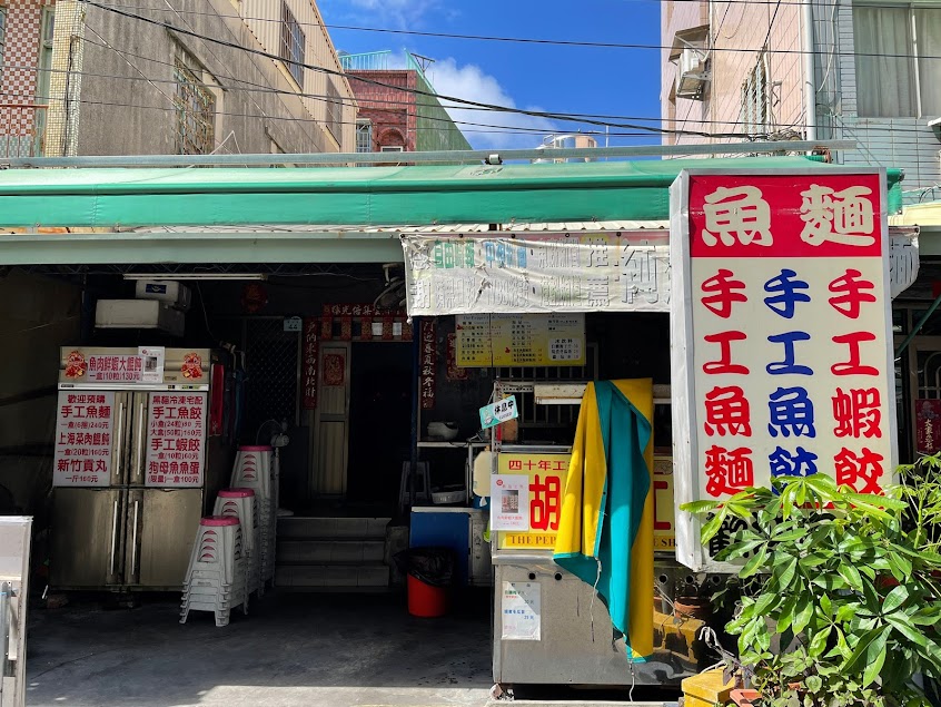 胡椒手工魚麵店