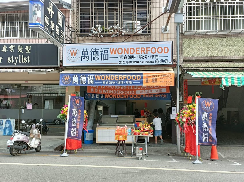 萬德福素食新風潮(滷味/炸物)旗山店
