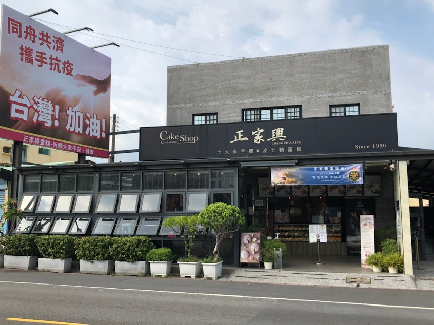 正家興波士頓手工蛋糕-風車店