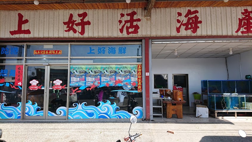 上好活海產