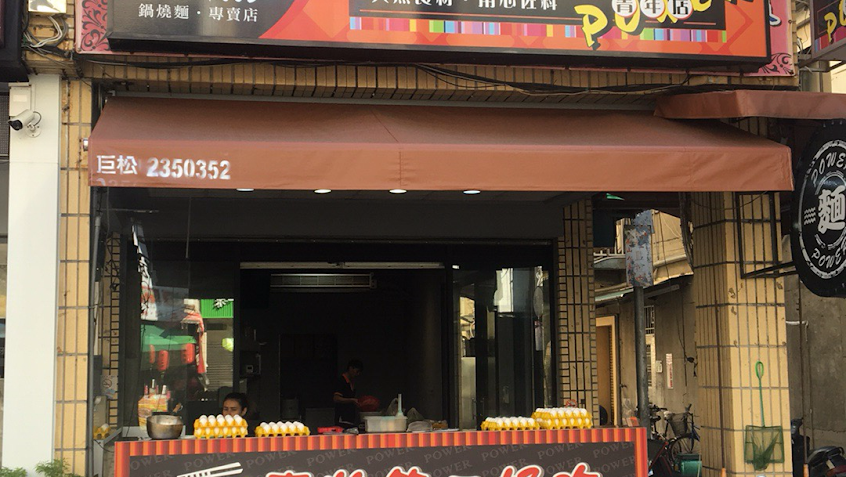 麵power鍋燒麵（復興創始店）