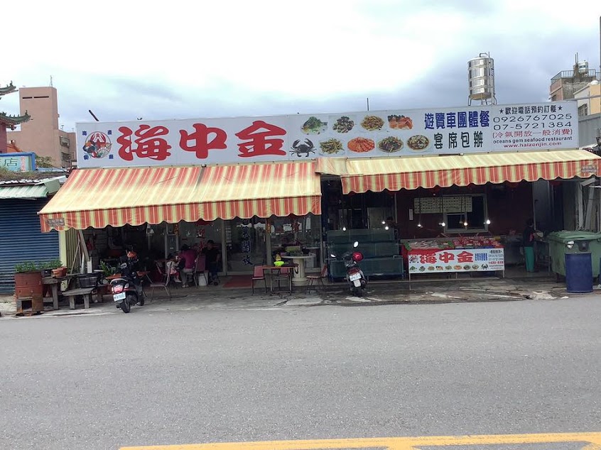 海中金餐廳