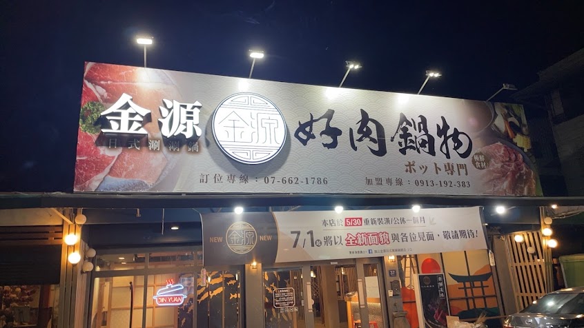 旗山金源日式涮涮鍋總店