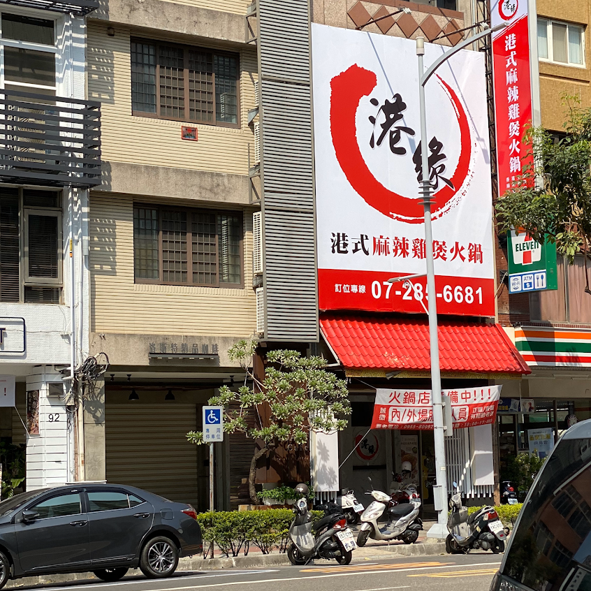 港緣 港式麻辣雞煲火鍋