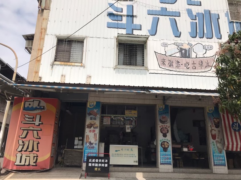 斗六冰城-旗津二店