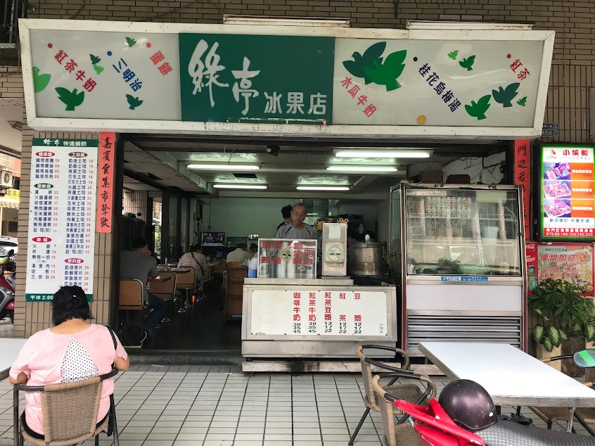 綠亭冰果店