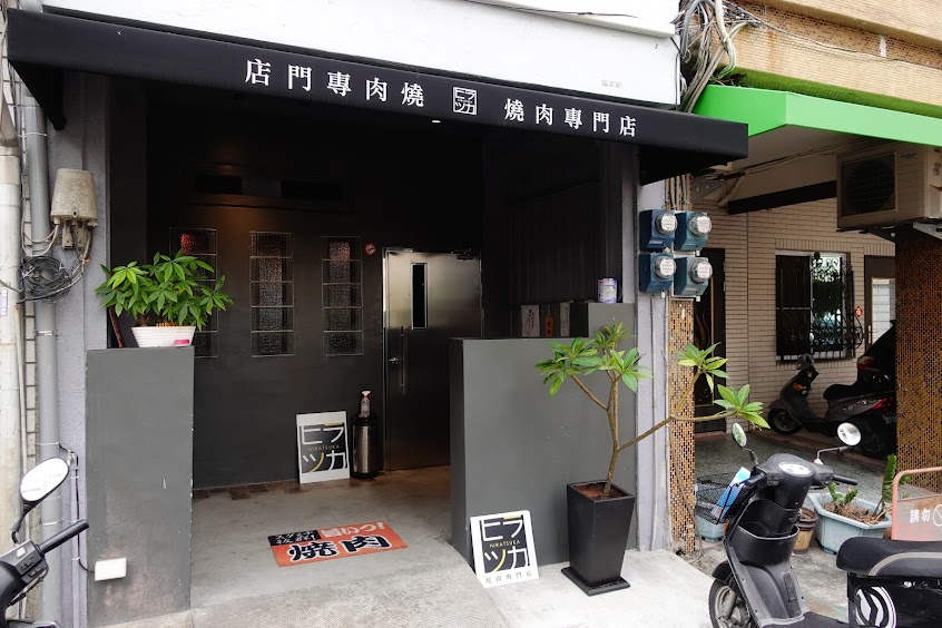 HIRATSUKA 本格燒肉專門店