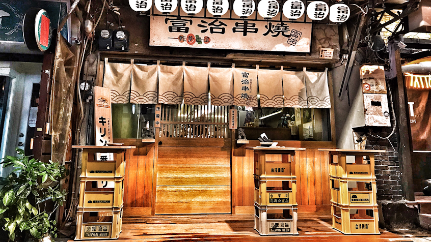 富治串燒 玉竹店