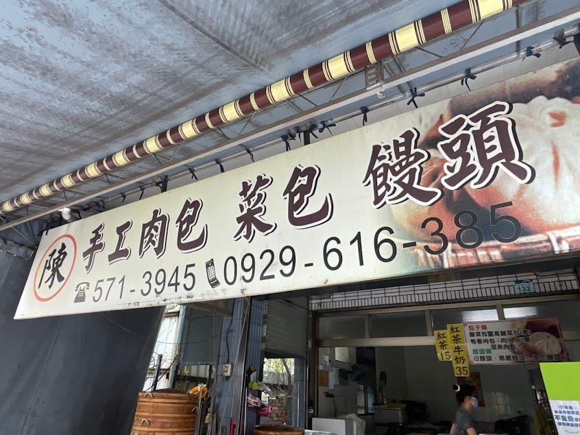 陳家手工肉包饅頭