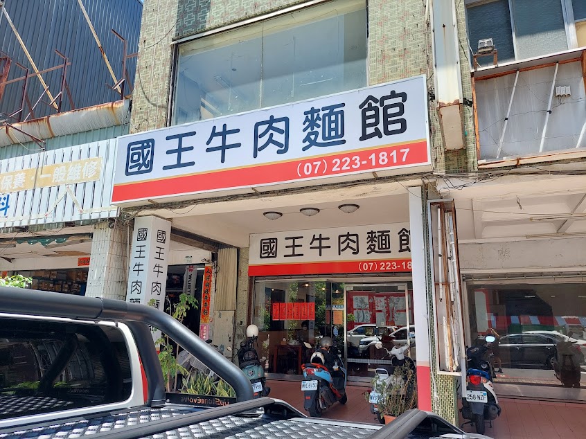 國王牛肉麵店