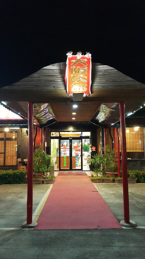 大阪次郎日本料理 – 日式料理 定食 合菜 精緻日式便當 丼飯 朋友小酌 家庭聚會 公司聚餐 生日慶生 割烹料理 壽司 人氣推薦必吃 熱門打卡餐廳 好評 首選 高CP值 旗山附近美食