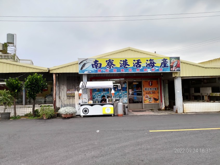 南寮港活海產