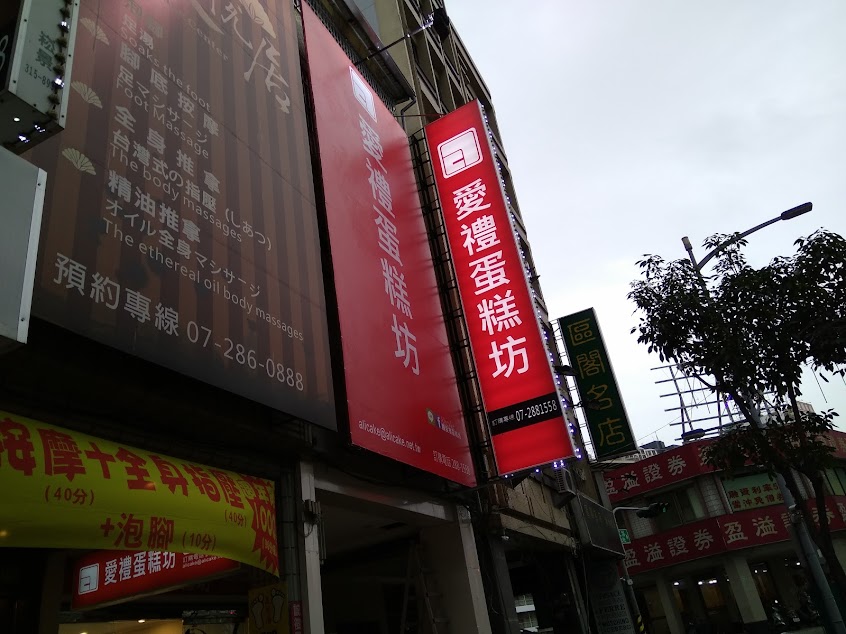 愛禮蛋糕坊- 高雄蛋糕 高雄甜點 高雄彌月蛋糕 高雄美食推薦 高雄黑森蛋糕 高雄婚禮蛋糕 附近蛋糕 蛋糕推薦2023