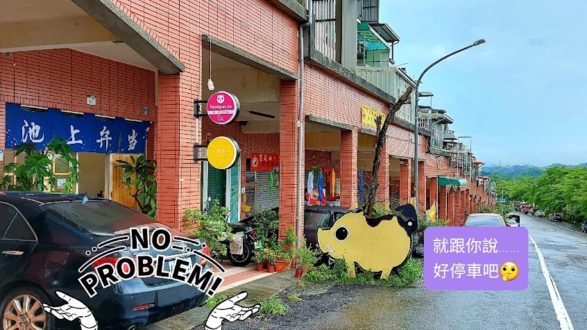 旗山布哥廚坊池上弁當