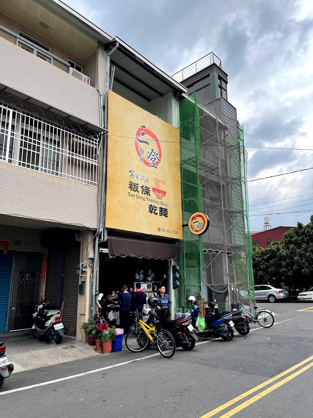 三登麵館