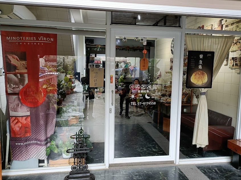 福星烘焙（內縮房子的老麵麵包）創新塩菠蘿